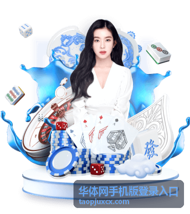 华体网手机版登录入口账号安全提示说明示意